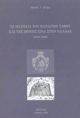 Τα μετόχια του Πανάγιου Τάφου και της μονής Σινά στην Ελλάδα 1830-1888