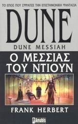 Dune: Ο Μεσσίας του Ντιουν