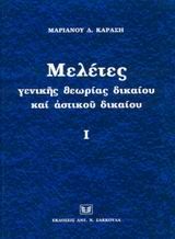 Μελέτες γενικής θεωρίας δικαίου και αστικού δικαίου