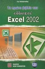 Το πρώτο βιβλίο του ελληνικού Excel 2002