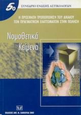 Η πρόσφατη τροποποίηση του δικαίου των πραγματικών ελαττωμάτων στην πώληση