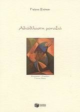 Αδιάθλαστη μοναξιά