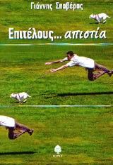 Επιτέλους... απιστία