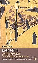 Αντεργκράουντ ή Ένας ήρωας του καιρού μας