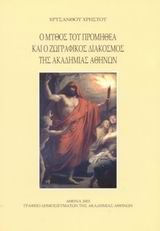 Ο μύθος του Προμηθέα και ο ζωγραφικός διάκοσμος της Ακαδημίας Αθηνών