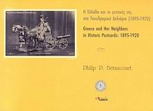 Η Ελλάδα και οι γείτονές της στα ταχυδρομικά δελτάρια 1895-1920