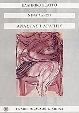 Ανάσταση αγάπης