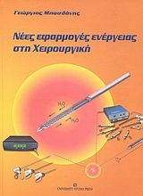 Νέες εφαρμογές ενέργειας στη χειρουργική