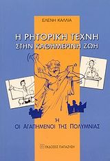 Η ρητορική τέχνη στην καθημερινή ζωή ,ή, Οι αγαπημένοι της Πολύμνιας