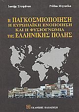 Η παγκοσμιοποίηση, η ευρωπαϊκή ενοποίηση και η φυσιογνωμία της σύγχρονης ελληνικής πόλης