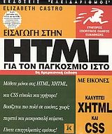 Εισαγωγή στην HTML για τον παγκόσμιο ιστό