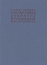 Παράρτημα εύκρατης συγκίνησης