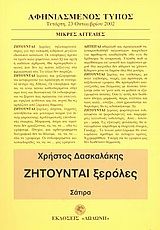 Ζητούνται ξερόλες