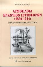 Ατμόπλοια εναντίον ιστιοφόρων 1830-1914