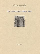 Το τελευταίο σώμα μου