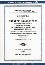 Ιστορία του Θεόδωρου Κολοκοτρώνη ενδόξου στρατηγού των Πελοποννήσιων κατά την μεγάλην υπέρ της παλιγγενεσίας του ελληνικού έθνους επανάστασιν του 1821