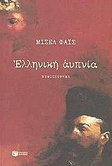 Ελληνική αυπνία