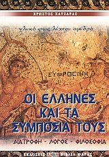 Οι Έλληνες και τα συμπόσιά τους