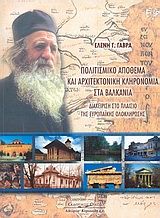Πολιτισμικό απόθεμα και αρχιτεκτονική κληρονομιά στα Βαλκάνια
