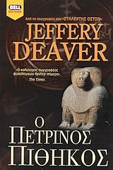 Ο πέτρινος πίθηκος