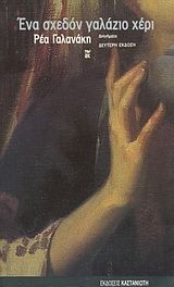 Ένα σχεδόν γαλάζιο χέρι