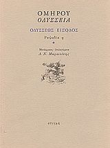 Οδύσσεια: Οδυσσέως είσοδος: Ραψωδία η