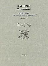 Οδύσσεια: Απόλογοι: Κίκονες - Λωτοφάγοι - Κύκλωπες: Ραψωδία ι