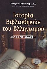 Ιστορία βιβλιοθηκών του ελληνισμού