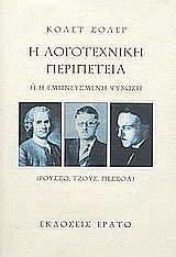 Η λογοτεχνική περιπέτεια ,ή, Η εμπνευσμένη ψύχωση