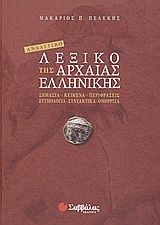 Αναλυτικό λεξικό της αρχαίας ελληνικής