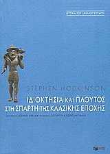 Ιδιοκτησία και πλούτος στη Σπάρτη της κλασικής εποχής