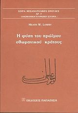 Η φύση του πρώιμου οθωμανικού κράτους