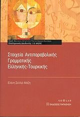 Στοιχεία αντιπαραβολικής γραμματικής ελληνικής-τουρκικής