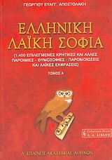 Ελληνική λαϊκή σοφία - Τόμος Α
