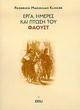 Έργα, ημέρες και πτώση του Φάουστ