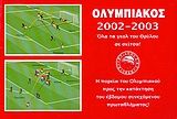 Ολυμπιακός 2002-2003