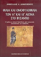 Φιλία και ομοφυλοφιλία τον 11ο και 12ο αιώνα στο Βυζάντιο