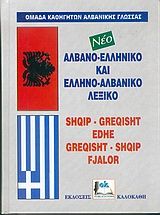 Νέο αλβανο-ελληνικό και ελληνο-αλβανικό λεξικό