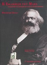 Η εκδίκηση του Marx