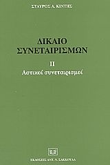 Δίκαιο συνεταιρισμών