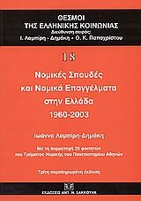 Νομικές σπουδές και νομικά επαγγέλματα στην Ελλάδα 1960-2003