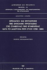 Οργάνωση και επιτάχυνση της έννομης προστασίας στο συμβούλιο της Επικρατείας κατά το διάστημα των ετών 1990-2002