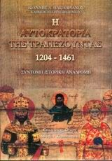 Η αυτοκρατορία της Τραπεζούντας 1204-1461