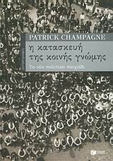 Η κατασκευή της κοινής γνώμης