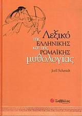 Λεξικό της ελληνικής και της ρωμαϊκής μυθολογίας