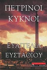 Πέτρινοι κύκνοι