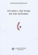 Του έρωτα, της ψυχής και των οστράκων