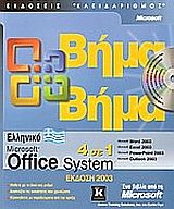 Ελληνικό Microsoft Office System 2003