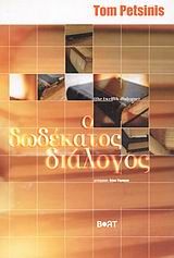 Ο δωδέκατος διάλογος