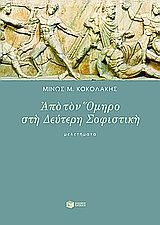 Από τον Όμηρο στη δεύτερη σοφιστική